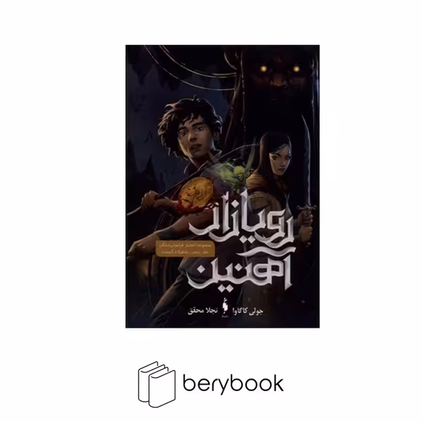 کتاب رویازاد آهنین 5 / شاهزاده گمشده / شومیز / باژ