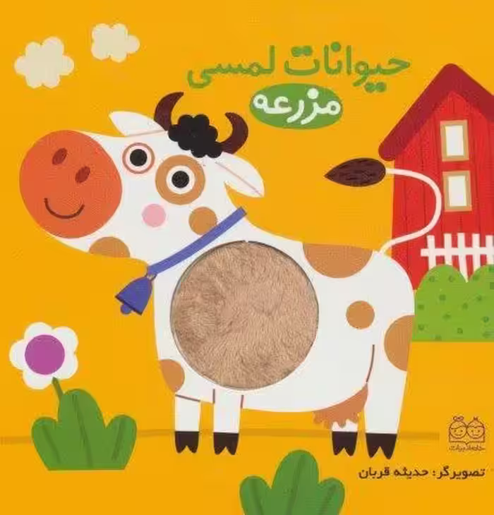 حیوانات لمسی مزرعه