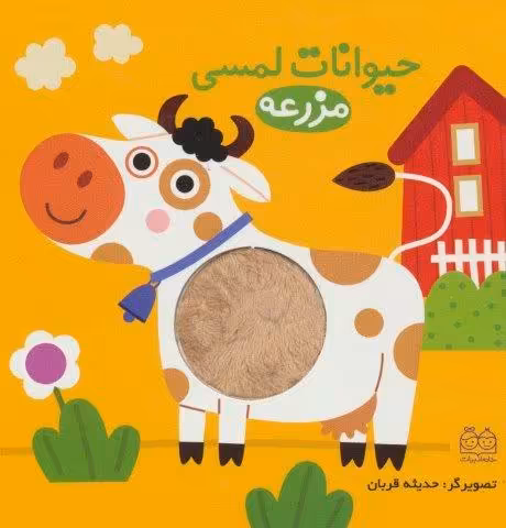 حیوانات لمسی مزرعه