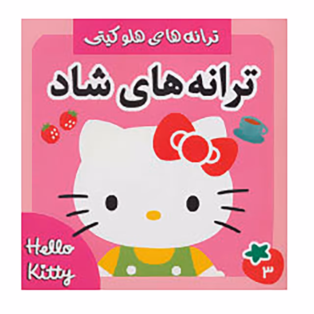 کتاب ترانه های شاد 3 اثر جبار باغچه بان