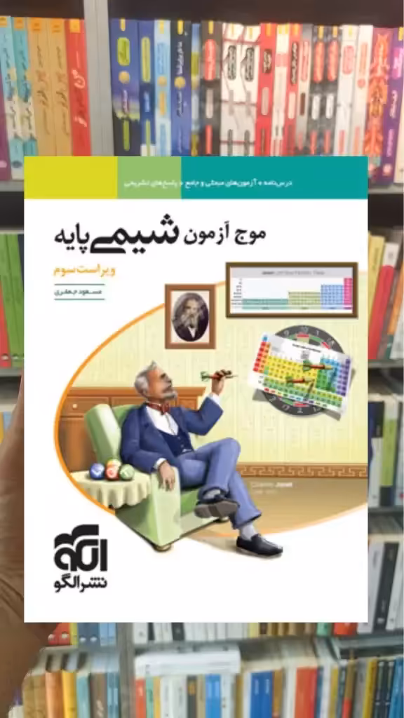 موج آزمون شیمی پایه نظام جدید الگو