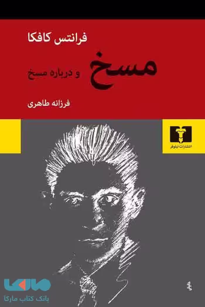 مسخ و درباره‌ مسخ نشر نیلوفر