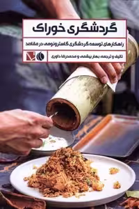 گردشگری خوراک(راهکار توسعه گردشگری)تاچارا