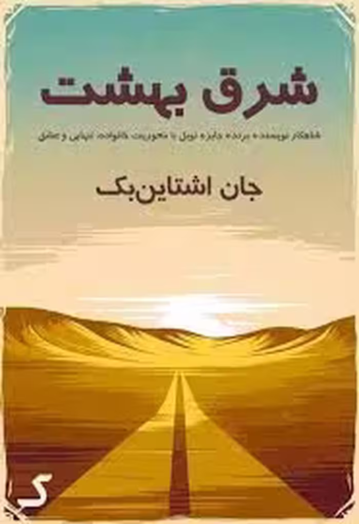 خلاصه کتاب شرق بهشت
