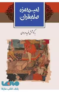 امیر حمزه صاحبقران نشر ثالث
