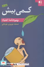 قیمت و خرید کتاب کمی بیش اثر سعید نوروزی جوینانی | ایده بوک