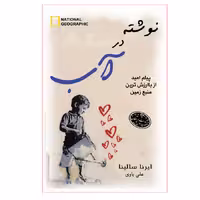 کتاب نوشته در آب اثر ایرنا سالینا انتشارات ارمغان