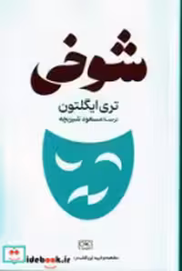 قیمت و خرید کتاب شوخی نشر گستره اثر تری ایگلتون | ایده بوک