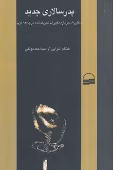 خرید کتاب پدرسالاری جدید؛ نظریه‌ای درباره تغییرات تحریف‌شده در جامعه عرب — کتابسرای طه