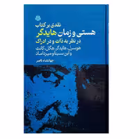 کتاب نقدی بر کتاب هستی و زمان هایدگر اثر جهانشاه ناصر انتشارات مولی