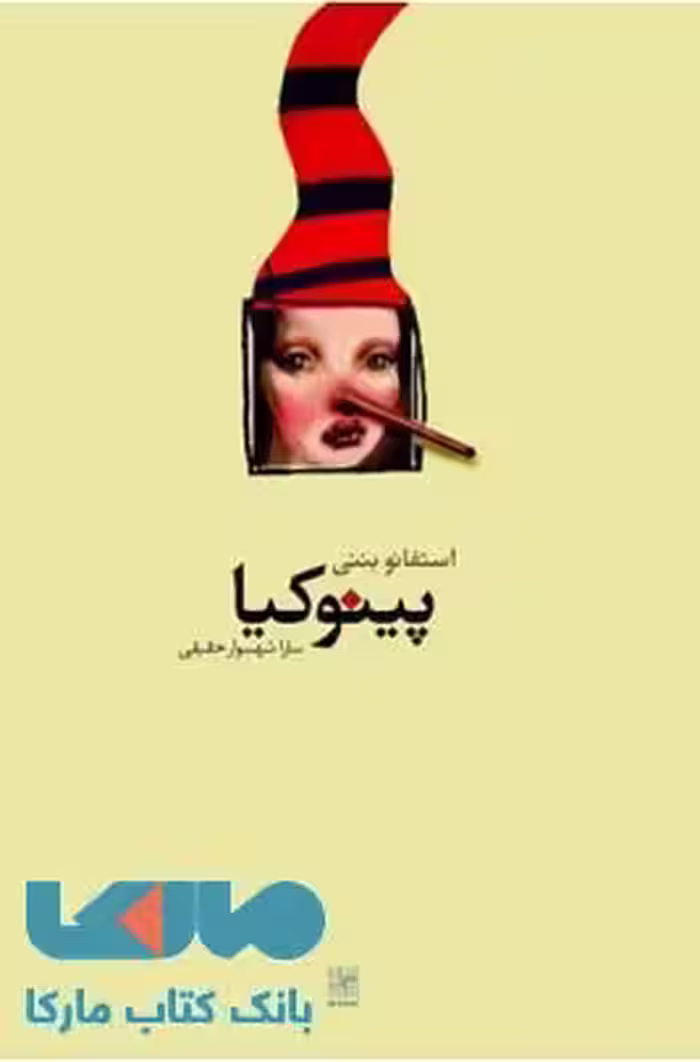 پینوکیا نشر نیلا