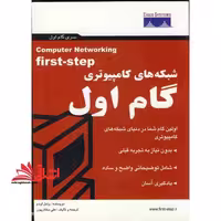 شبکه های کامپیوتری گام اول - فروشگاه کتاب اشراق