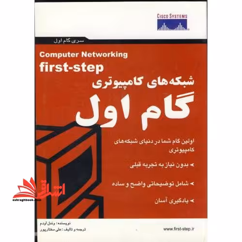 شبکه های کامپیوتری گام اول - فروشگاه کتاب اشراق