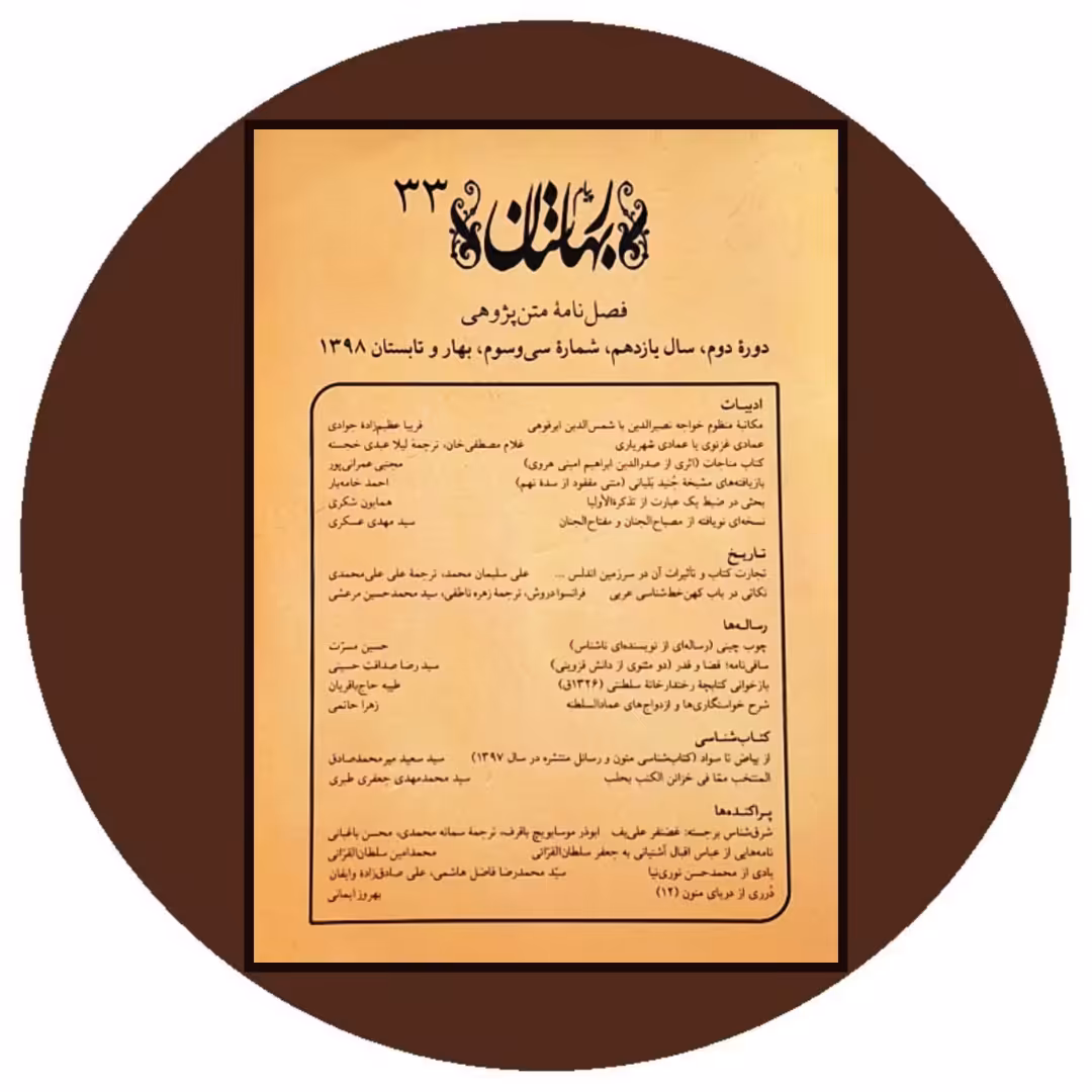 کتاب فصلنامه بهارستان (شماره 33) - خرید با تخفیف چهل درصد ازکتاب دایره قهوه ای