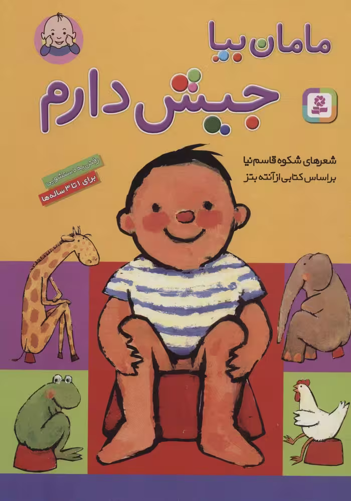 مامان بیا جیش دارم (گلاسه) - کتاب‌فروشی کوچه کتاب