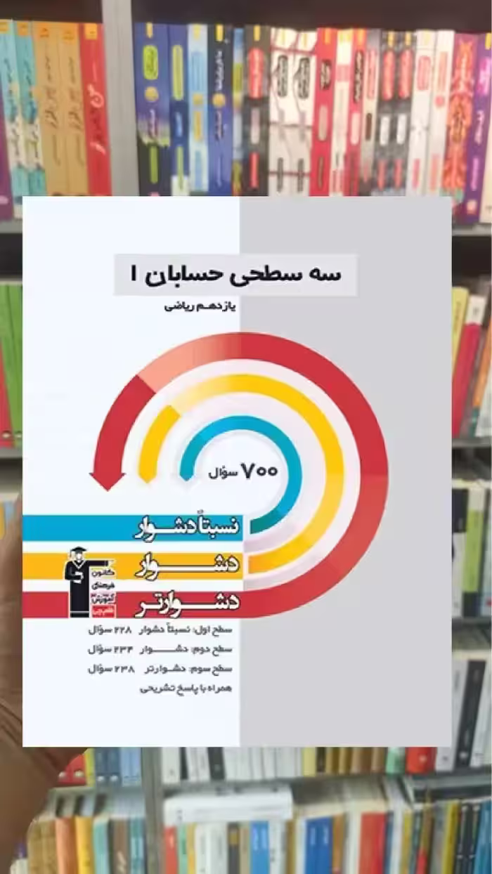 سه سطحی حسابان 1 یازدهم قلم چی - بانک کتاب ماندگار-قیمت-خرید-کتاب-کمک-درسی-کنکور-دانشگاهی