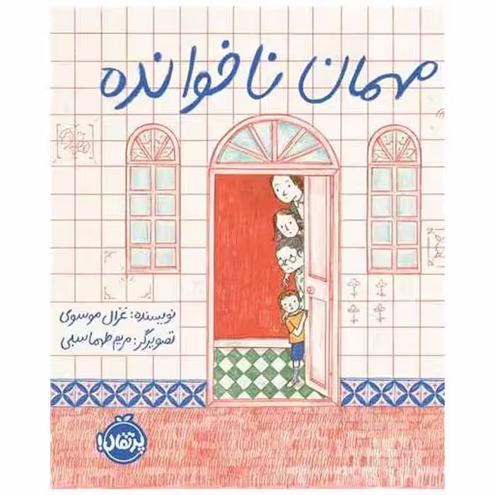 کتاب مهمان ناخوانده (خشتی)(پرتقال) اثر غزال موسوی
