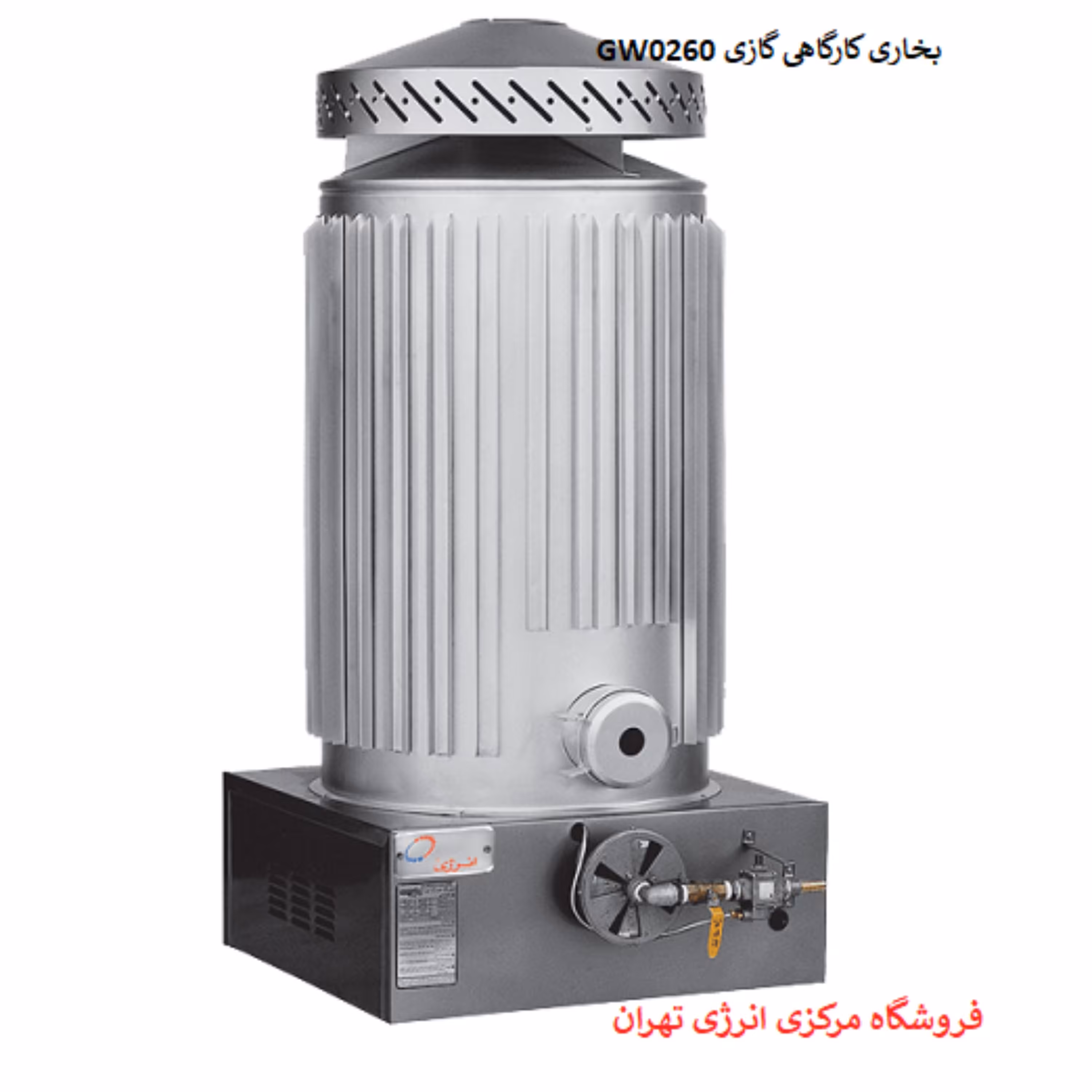 بخاری کارگاهی گازی انرژی مدل 260