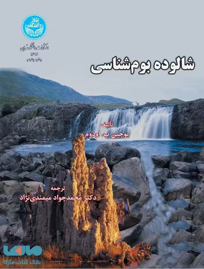 شالوده بوم‌ شناسی نشر دانشگاه تهران