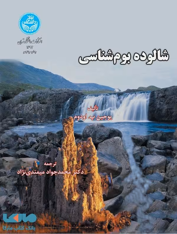 شالوده بوم‌ شناسی نشر دانشگاه تهران