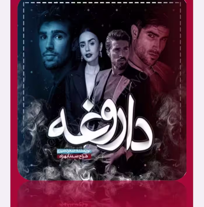 رمان: داروغه ژانر: #عاشقانه #هیجانی نویسنده: #سحر_نصیری