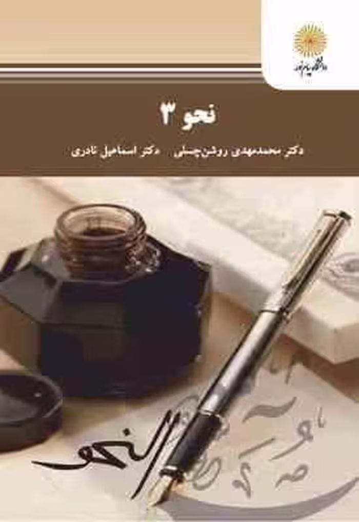 نحو 3 ( محمد مهدی روشن چسلی – اسماعیل نادری )