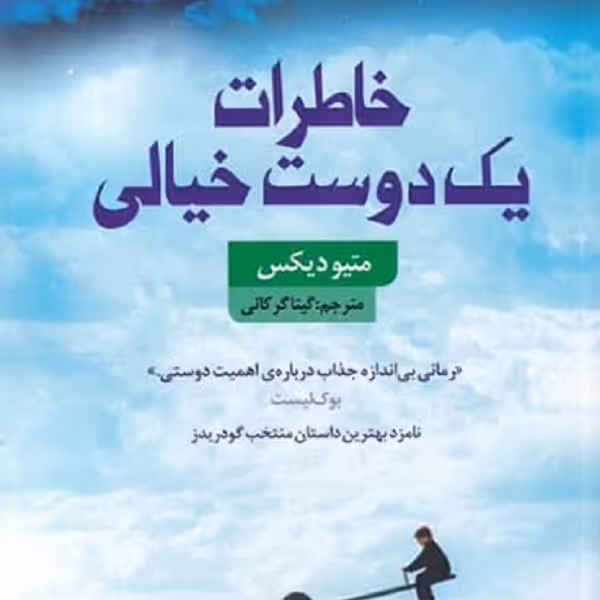 خاطرات یک دوست خیالی