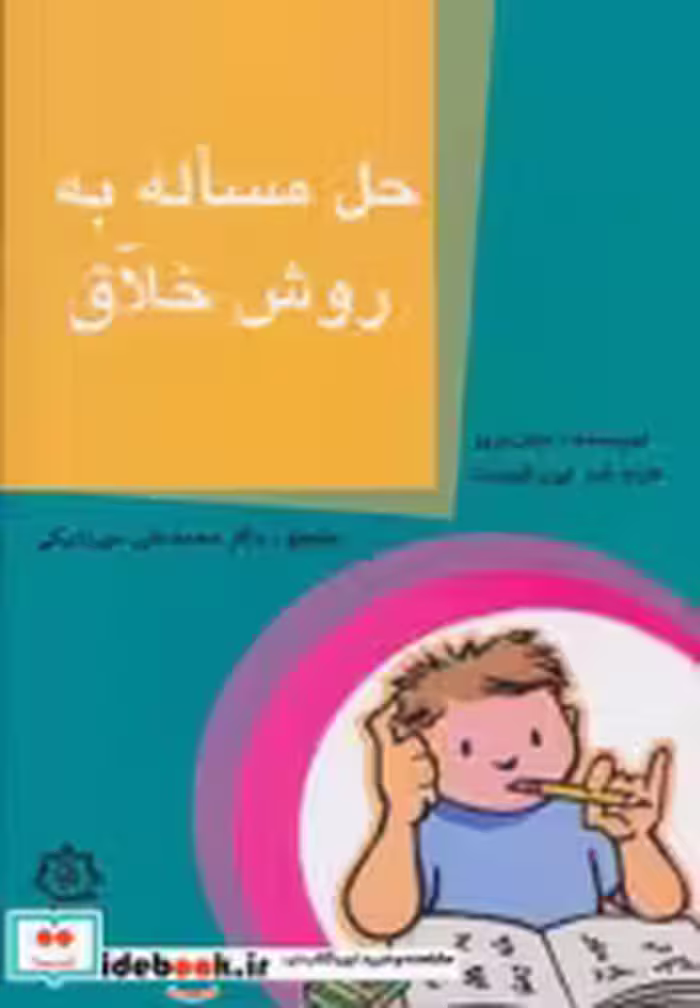 قیمت و خرید کتاب حل مساله به روش خلاق اثر دیان دریز | ایده بوک