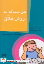 قیمت و خرید کتاب حل مساله به روش خلاق اثر دیان دریز | ایده بوک