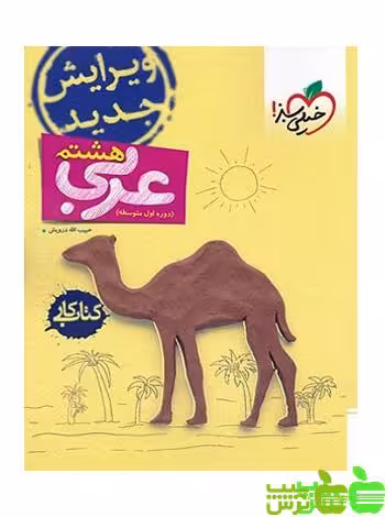 عربی هشتم کار خیلی سبز - سیب ترش - SibTorsh | خرید با تخفیف ویژه