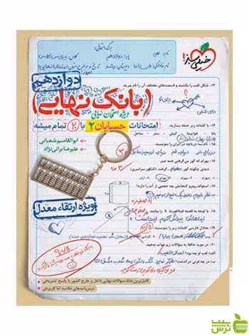 بانک نهایی حسابان دوازدهم خیلی سبز - سیب ترش - SibTorsh خرید با تخفیف ویژه