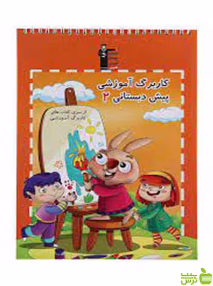 کاربرگ آموزشی پیش دبستانی جلد 2 قلم چی - سیب ترش - SibTorsh تخفیف ویژه
