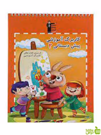 کاربرگ آموزشی پیش دبستانی جلد 2 قلم چی - سیب ترش - SibTorsh تخفیف ویژه