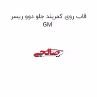 قاب روی کمربند جلو دوو ریسر GM