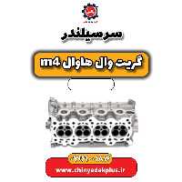 سرسیلندر هاوال M4