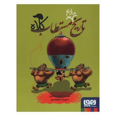 کتاب تاریخ ماریخ مستطاب کلاه اثر شرمین نادری انتشارات هوپا