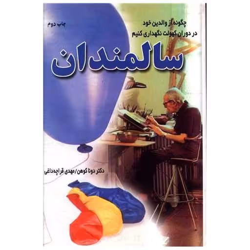 کتاب سالمندان اثر دونا کوهن
