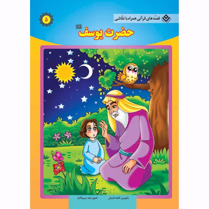 کتاب قصه های قرآنی همراه با نقاشی ۵ حضرت یوسف (ع) اثر سانیان سنین خان انتشارات برف