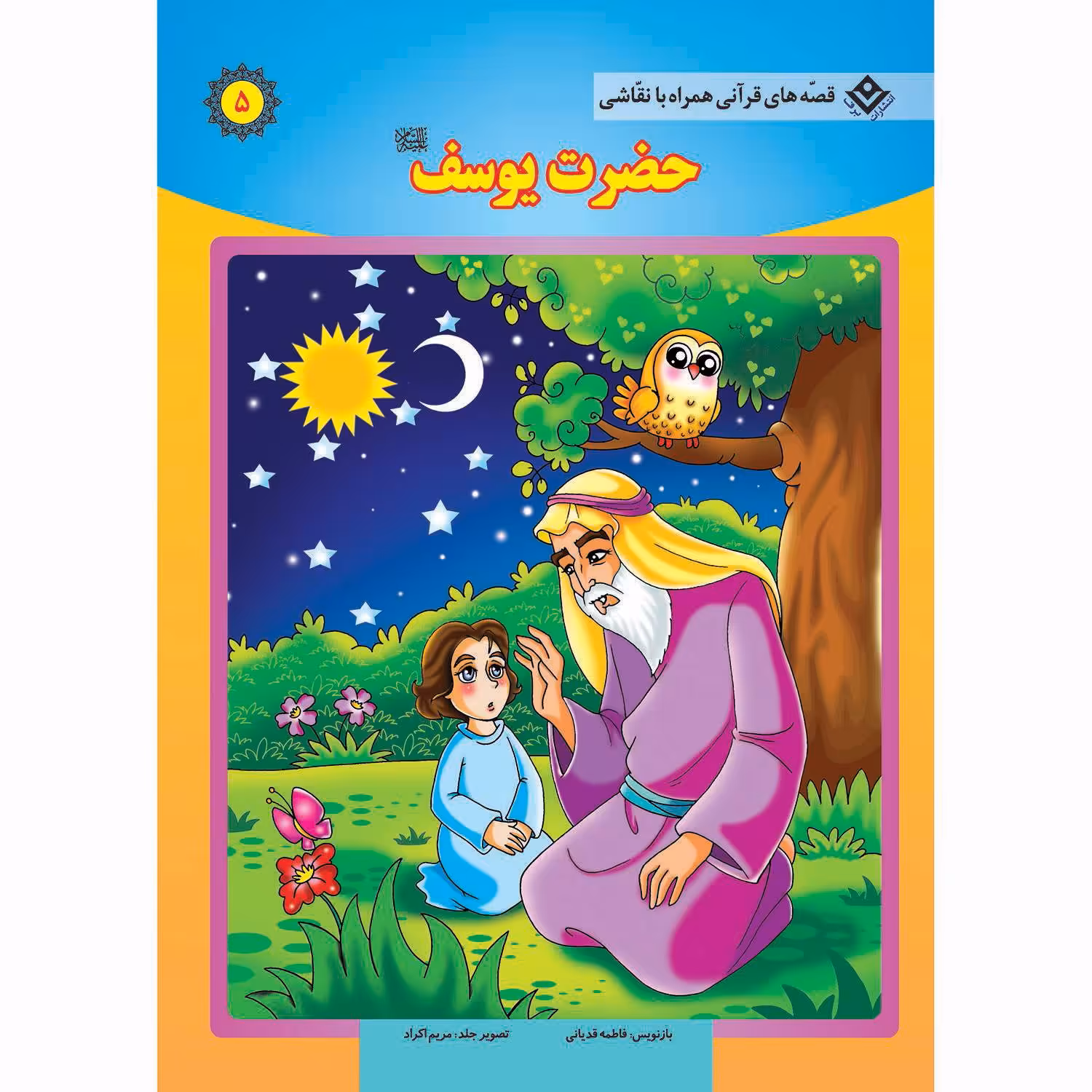 کتاب قصه های قرآنی همراه با نقاشی ۵ حضرت یوسف (ع) اثر سانیان سنین خان انتشارات برف