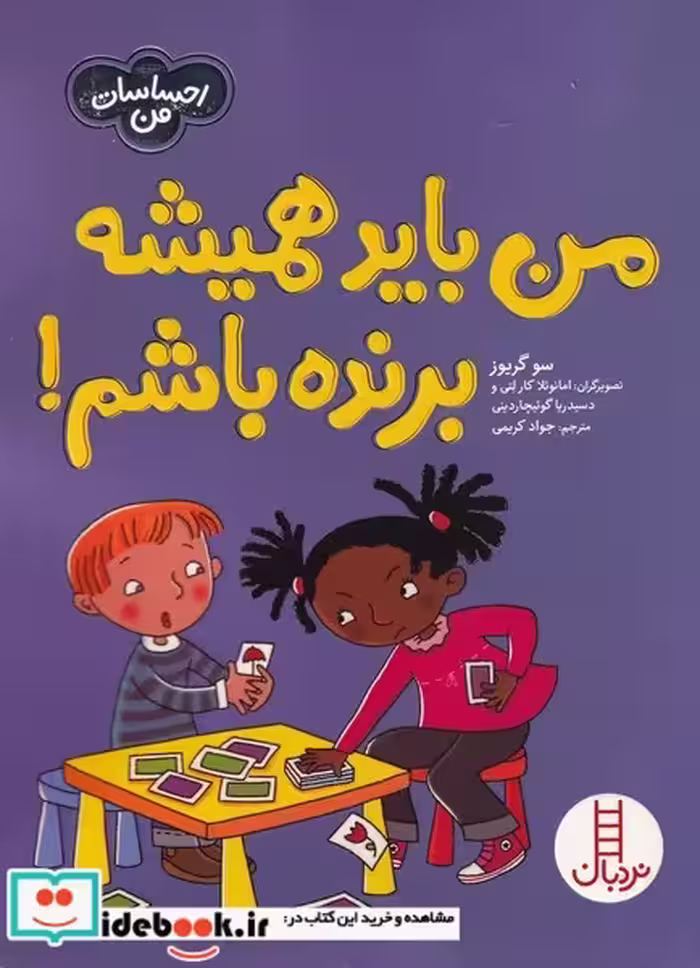 کتاب من‌ باید‌ همیشه‌ برنده‌ باشم از احساسات من