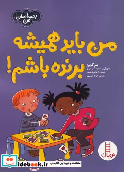 کتاب من‌ باید‌ همیشه‌ برنده‌ باشم از احساسات من