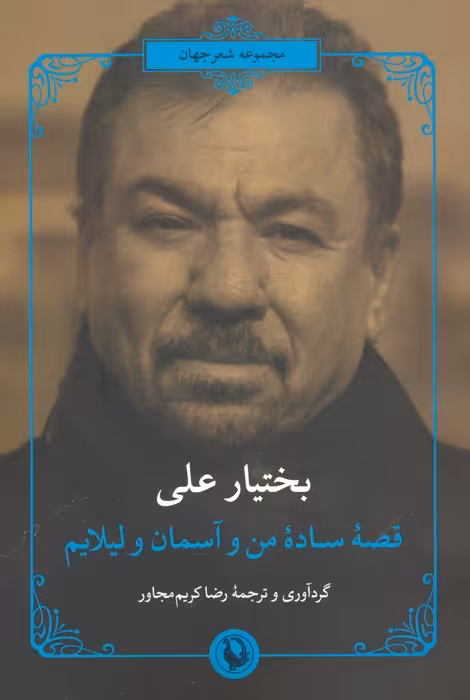 قصه ساده من و آسمان و لیلایم - ناشربوک | خرید آنلاین کتاب