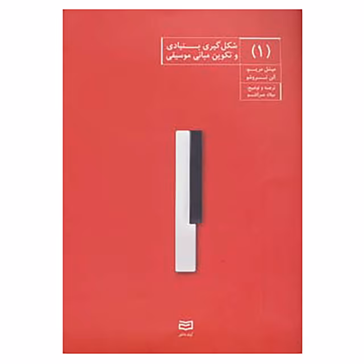 کتاب شکل گیری بنیادی و تکوین مبانی موسیقی 1 اثر میشل مریو،الن تروشو