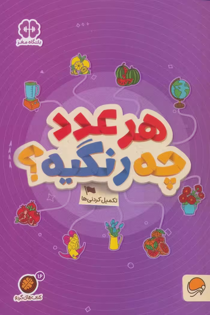 هر عدد چه رنگیه؟:تکمیل کردنی ها (کتاب های گردو16) - ناشربوک | خرید آنلاین کتاب