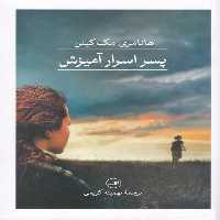 پسر اسرار آمیزش | نشر چشمه رشت