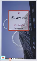 قیمت و خرید کتاب معجزه های دیگر اثر ماریولینا ونتزیا | ایده بوک