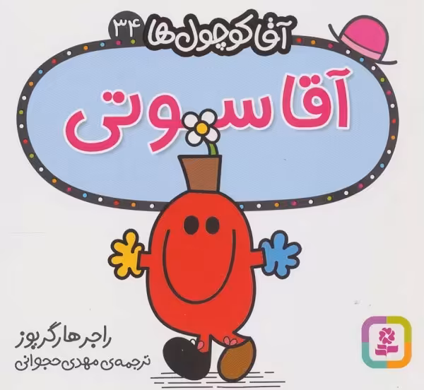آقا کوچول ها34 (آقا سوتی)
