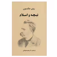 کتاب نیچه و اسلام اثر روی جکسون انتشارات جامی