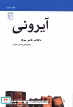 قیمت و خرید کتاب آیرونی اثر داگلاس کالین موکه | ایده بوک