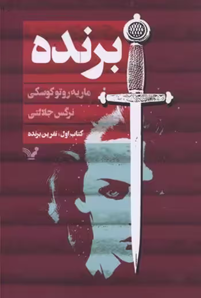 برنده 1: نفرین برنده